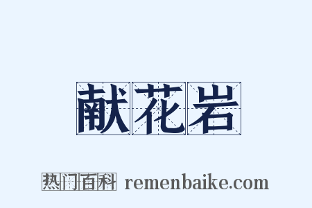 献花岩是什么意思的图片